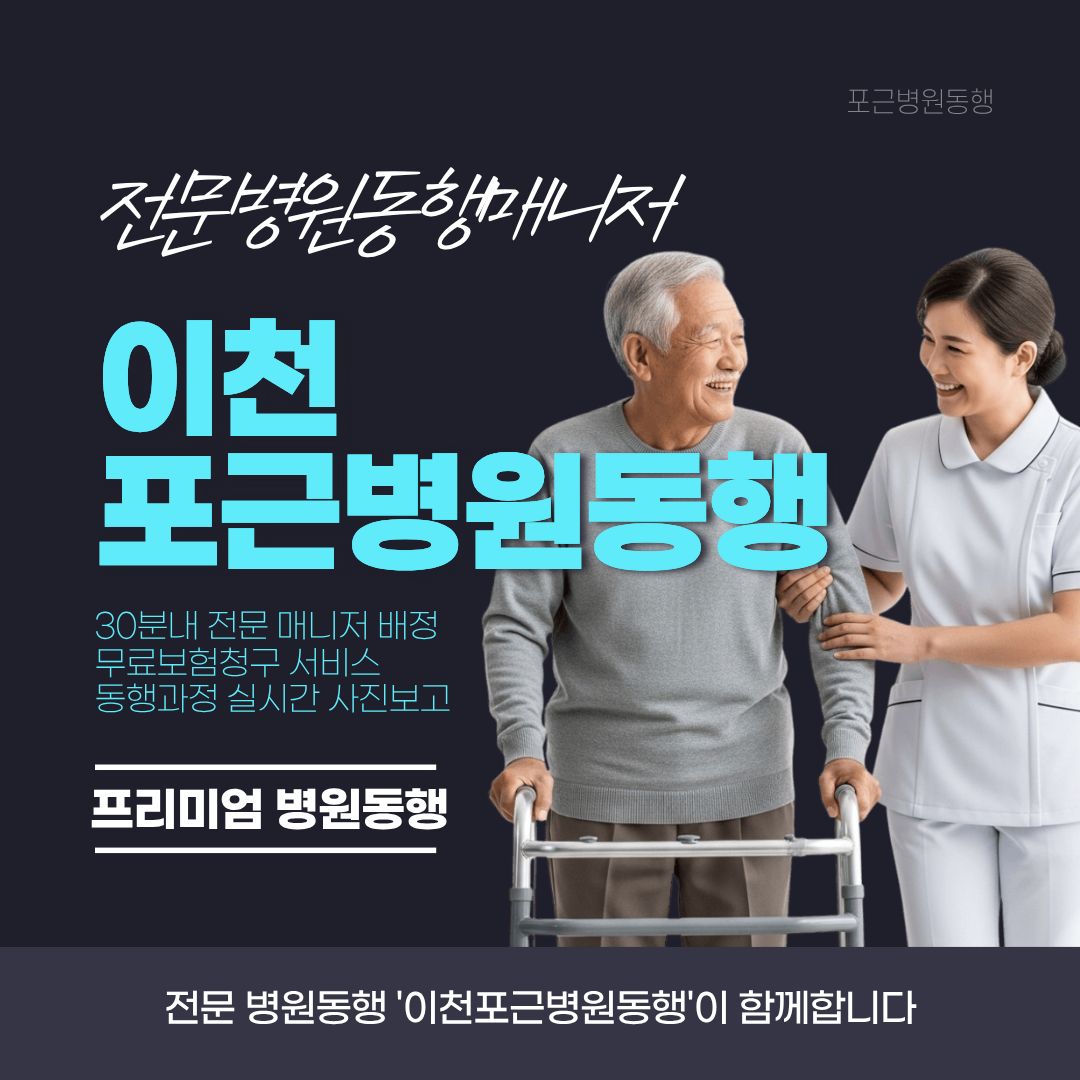 이천 포근병원동행 메인